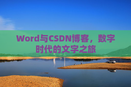 Word与CSDN博客，数字时代的文字之旅